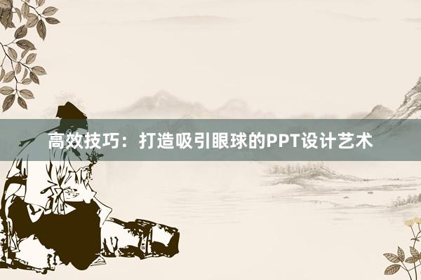 高效技巧：打造吸引眼球的PPT设计艺术