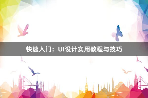 快速入门：UI设计实用教程与技巧