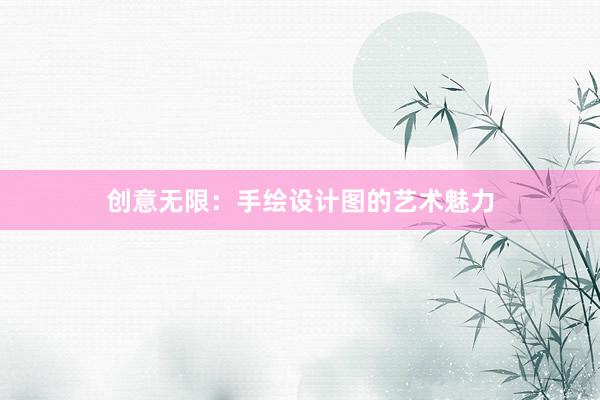 创意无限：手绘设计图的艺术魅力